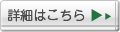 詳細はこちら